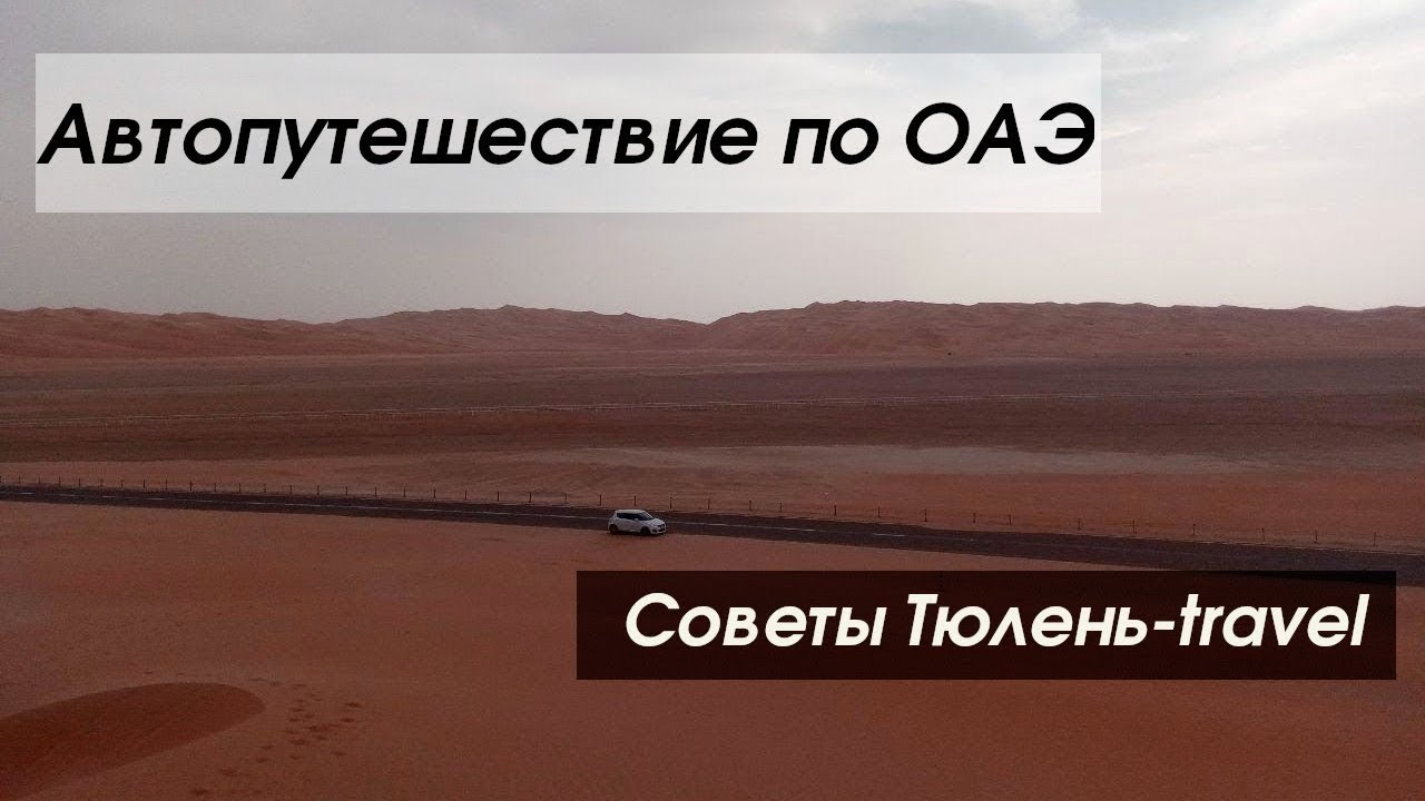 Аренда авто в Дубае и Абу-Даби (ОАЭ) - особенности и советы