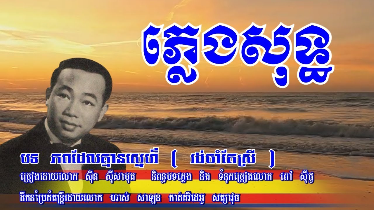 ភពដែលគ្មានស្នេហ៍ - ភ្លេងសុទ្ធ | Phob Del Kmean Sneh - Karaoke