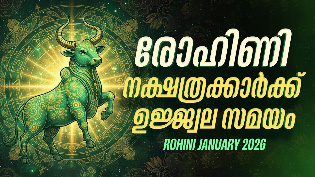 രോഹിണി നക്ഷത്രം: 2026 ജനുവരിയിൽ പണം വരും, കൂടെ ശത്രുക്കളും! ശ്രദ്ധിക്കുക | Rohini Monthly Horoscope