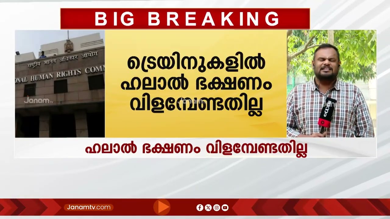 മുസ്ലീം ഇതര വ്യാപാരികളോട് വിവേചനം; ട്രെയിനിൽ ഹലാൽ മാംസം മാത്രം വിളമ്പുന്നത് മനുഷ്യാവകാശ ലംഘനം