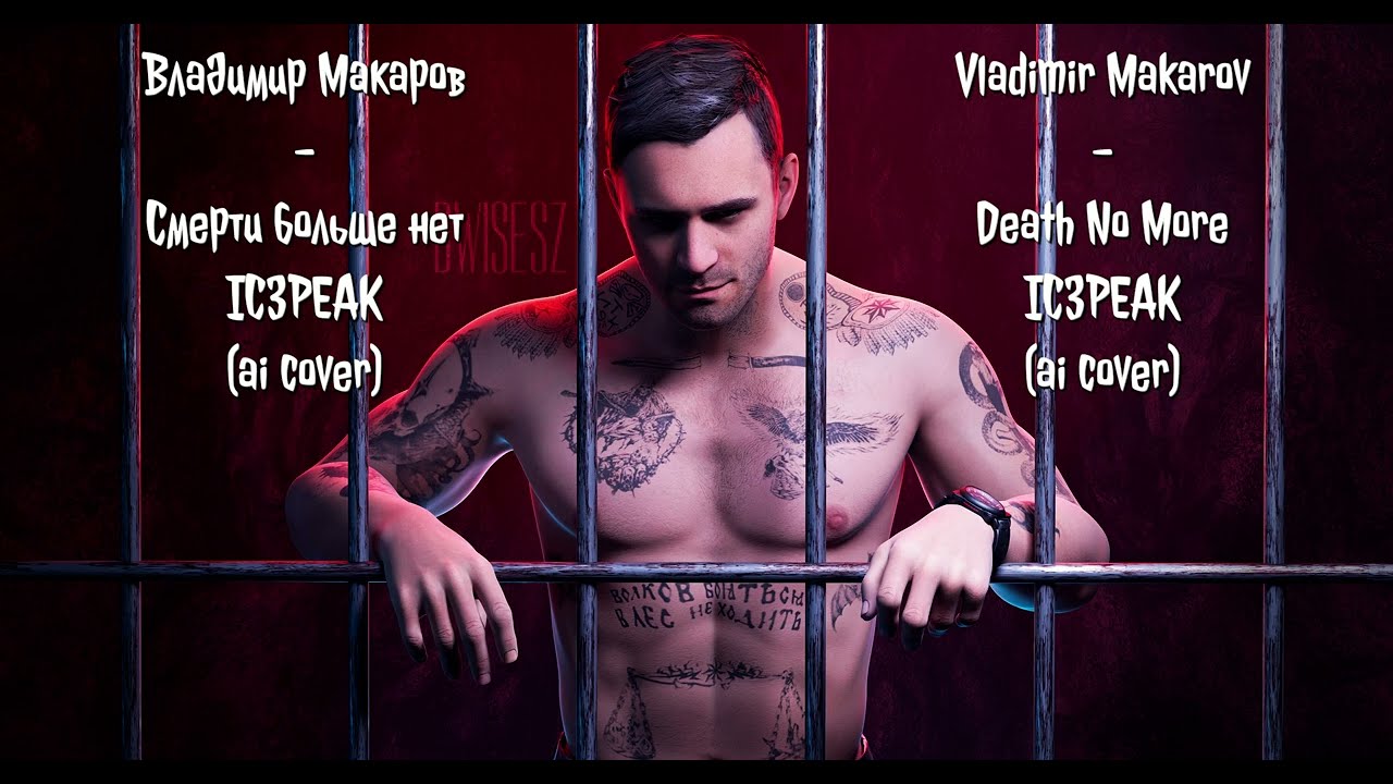 Vladimir Makarov - Смерти больше нет (No More Death) IC3PEAK (ai cover)