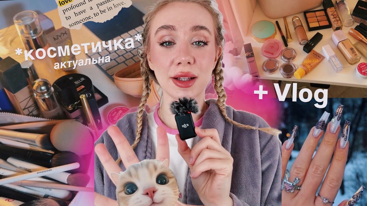 ЩО В МОЇЙ КОСМЕТИЧЦІ? 💞 + міні-влог *це моя валентинка для вас*