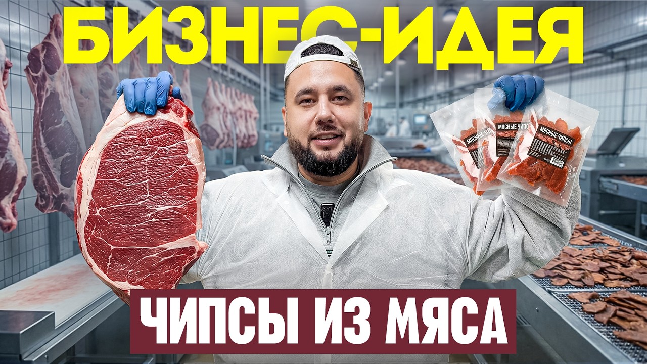 Сушат сырое мясо и делают миллионы на мясных чипсах. Мясные снеки как бизнес
