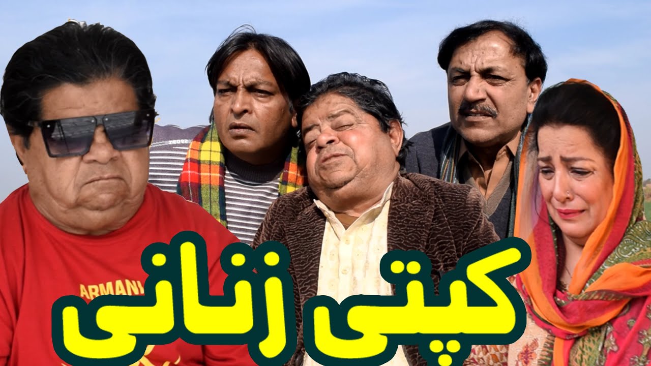 Full Comedy Pothwari Drama ǁ Kapati Zanani ǁ Shahzada Ghaffar ǁ Mithu Funny Clips ǁ Dangerous Wife