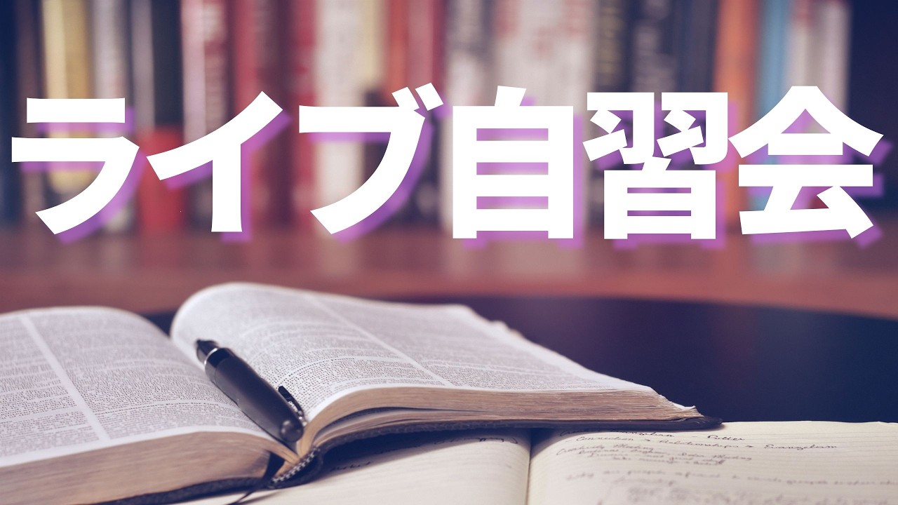 Study With Me Live | 通信制大学の学生さん、一緒に勉強しましょう！