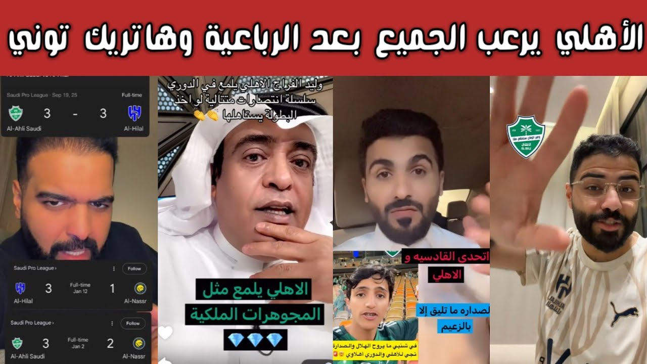 🚨 ردة فعل أهلاوية وهلالية واتحادية بعد فوز الأهلي 4-0 على الإتفاق جنون توني ومحرز
