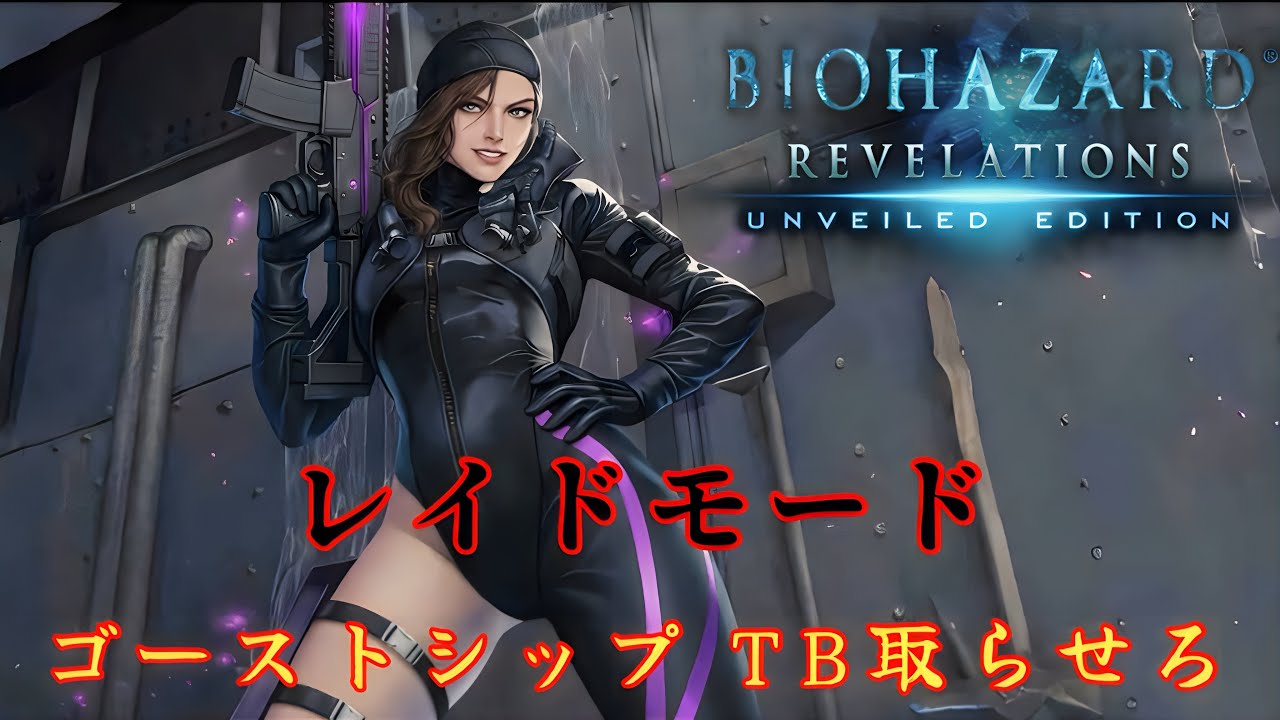 🔴『バイオハザード リベレージョズ レイドモード』ゴーストシップTB取りたいんだけどな〜…。