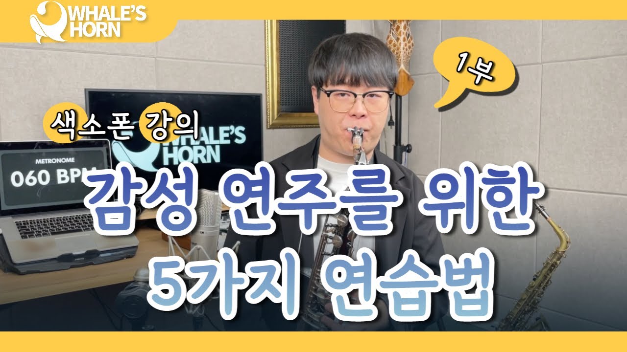 [색소폰 강의] 색소폰으로 감성연주를 할 수있는 5가지 방법  -1부-