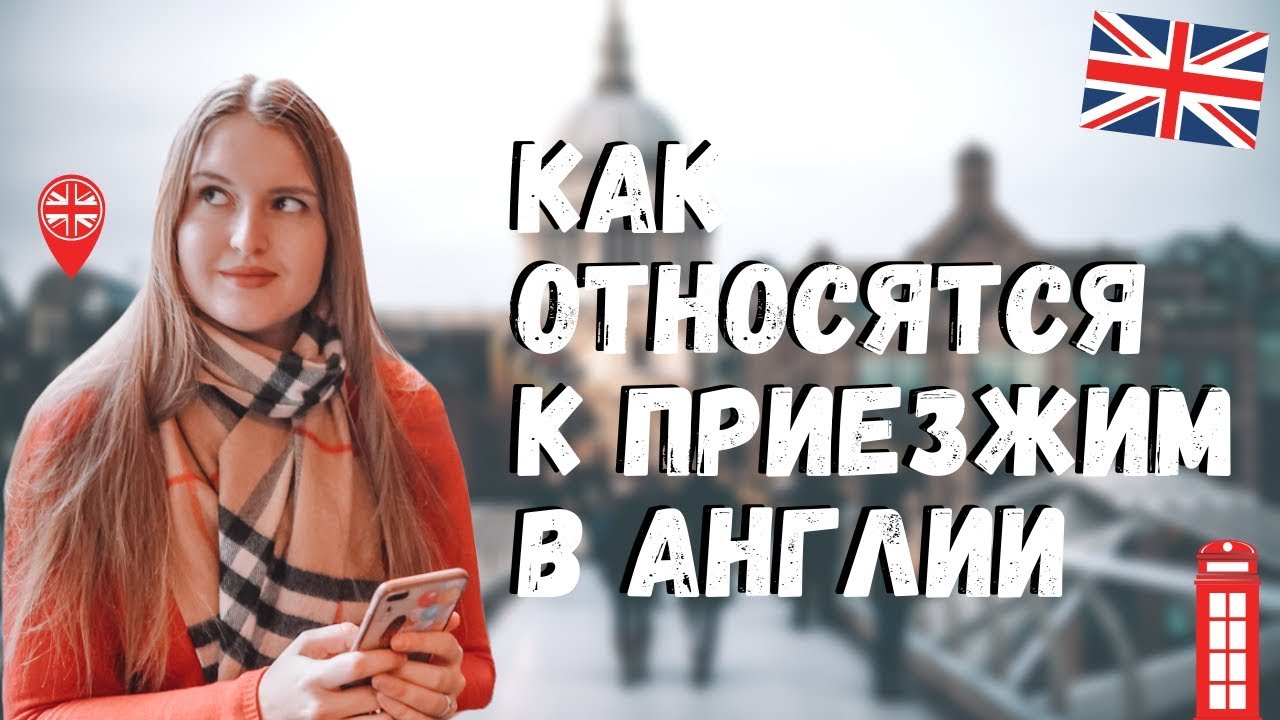 Классовое неравенство в Англии.  Отношение к иммигрантам