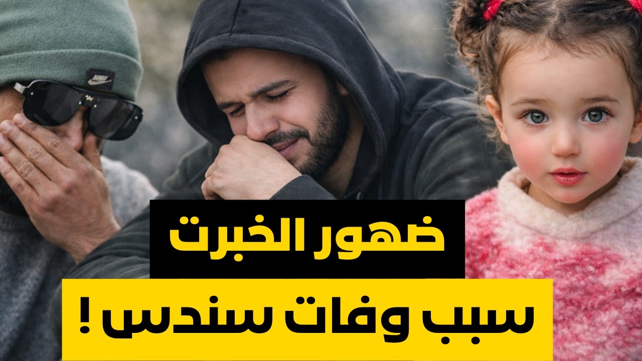 قضية سندس التي هزّت المغرب.. ماذا حدث للطفلة فعلاً؟