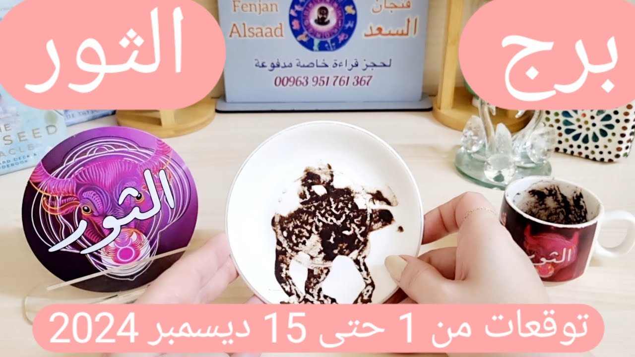 برج الثور ♉️ حبيب متمسك فيك وطاقته سامة🐍كشف حقيقة صادمة لصالحك👍🏻مرابح مالية غير متوقعة ونصر كبير