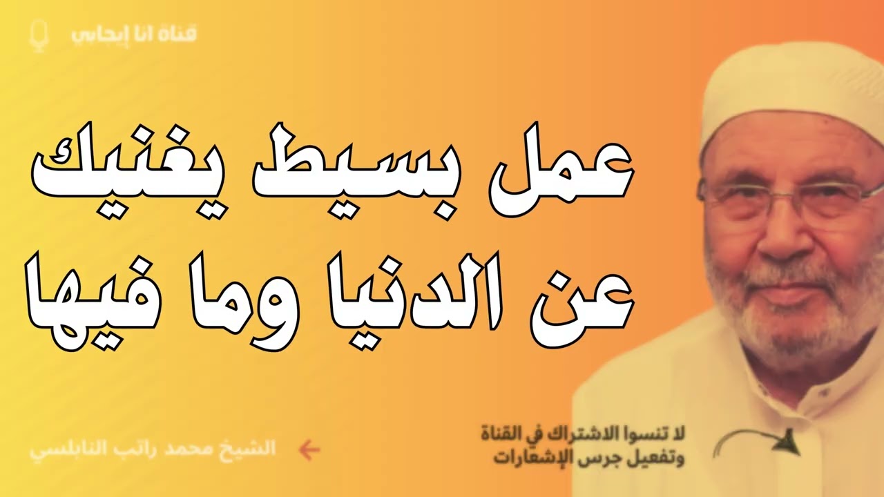   لا تستهين بذنب مضى… قد يغيّر حياتك!  - كلام يقشعر له البدن عن الذنوب والتوبة - محمد راتب النابلسي