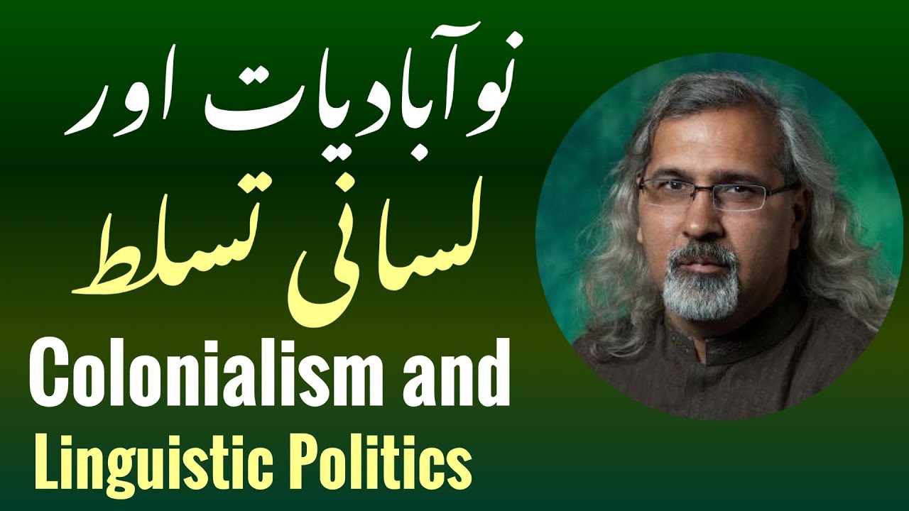 نوآبادیات اور لسانی تصلط Language & Power under Colonialism