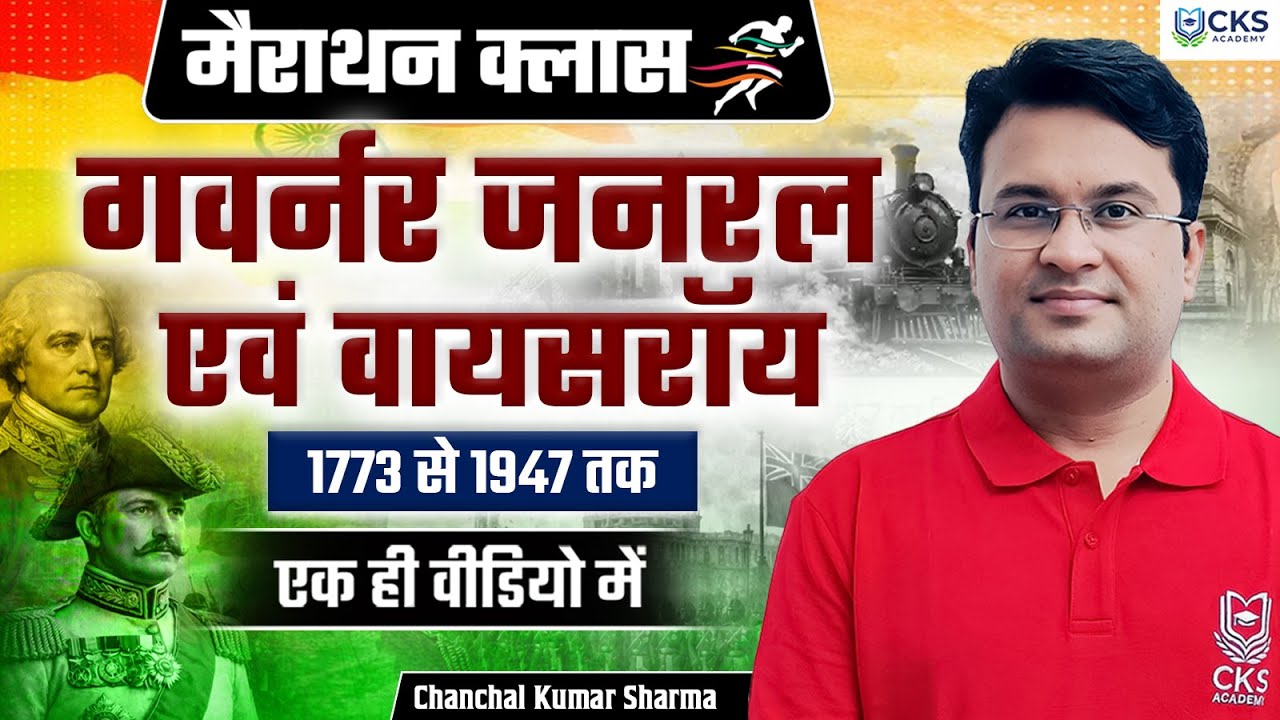 मैराथन क्लास | गवर्नर जनरल एवं वायसरॉय 1773 से 1947 तक (एक ही वीडियो में) | Chanchal Kumar Sharma