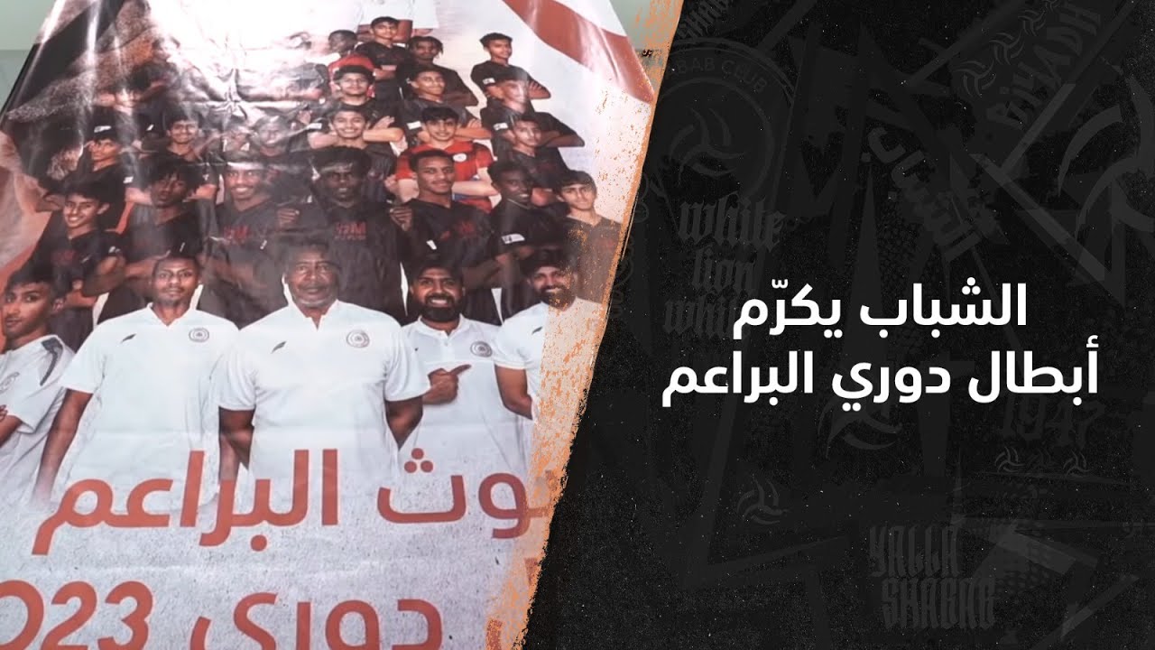 🏆 ⁧‫#الشباب‬⁩ يكرّم أبطال دوري البراعم