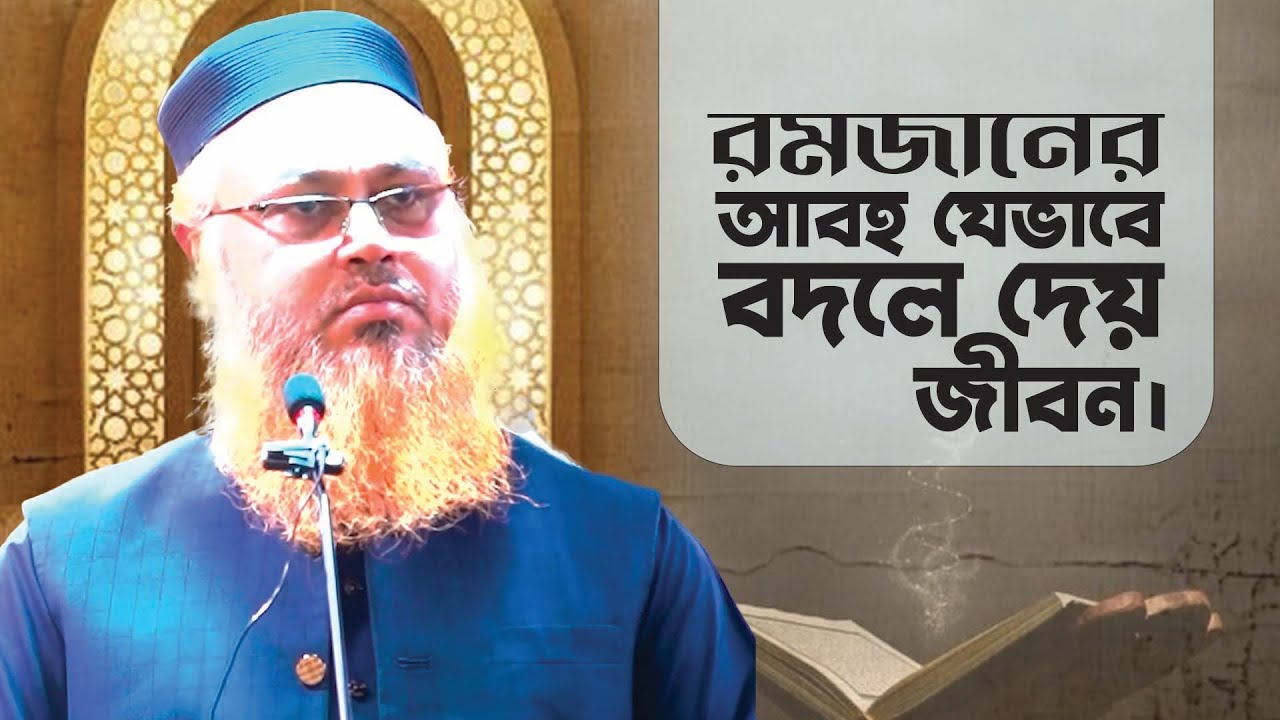 রমজানের আবহ যেভাবে বদলে দেয় জীবন। Ramadan। Professor Mokhter Ahmad
