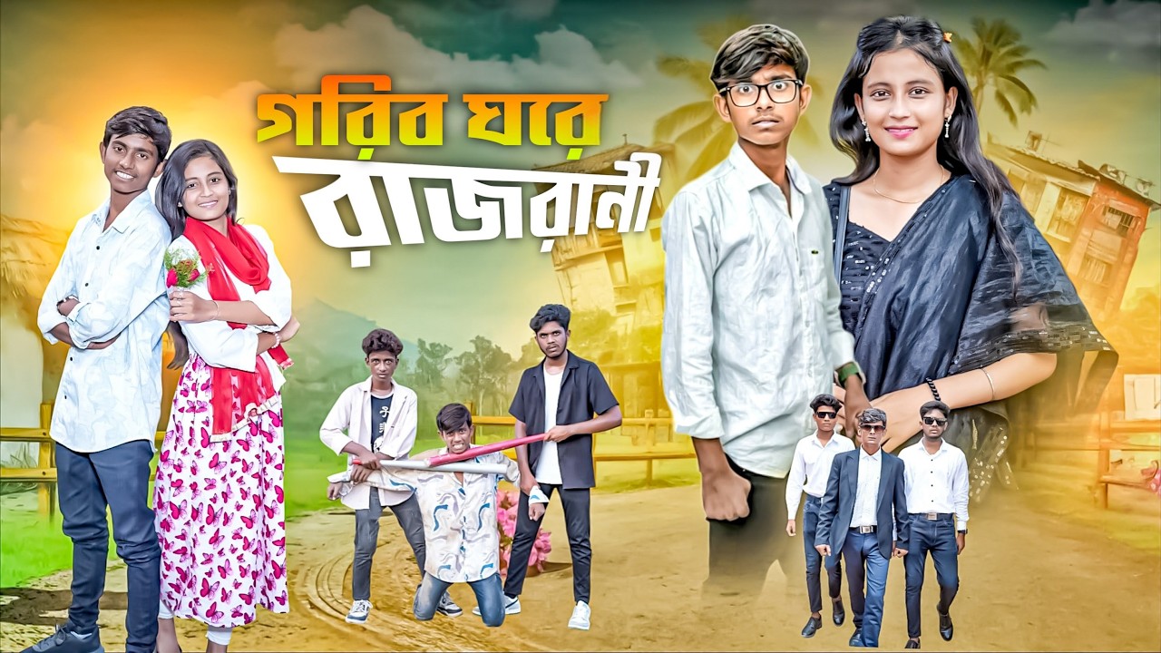 গরীব ঘরে রাজরানী । Gorib ghorer Rajrani । Gram Bangla Tv Letest video