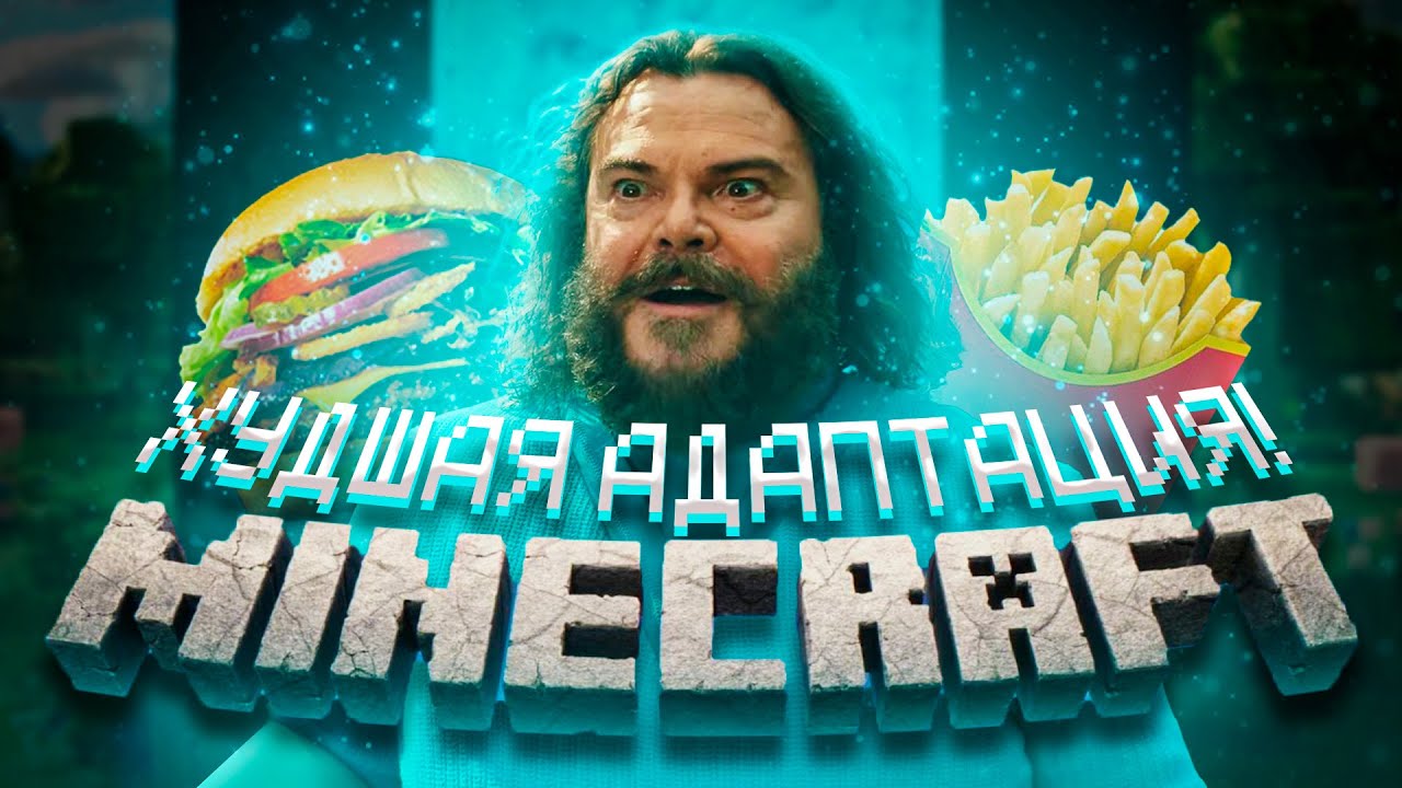 ПОЧЕМУ ТАК ПЛОХО?! Разгром Майнкрафт Фильма