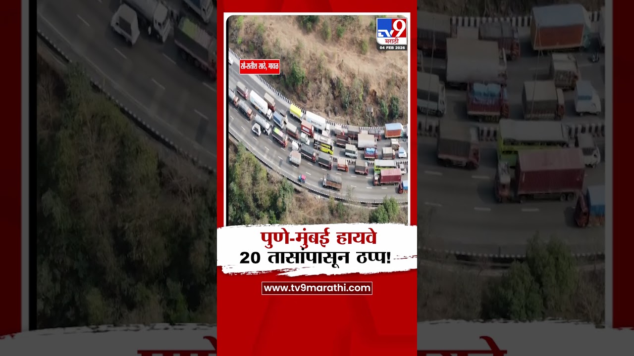 Pune-Mumbai highway | पुणे-मुंबई हायवे 20 तासापासून ठप्प