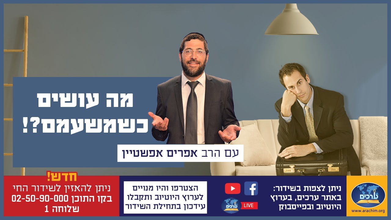 איך להתמודד עם שעמום בחיי הנישואין? הרב אפרים אפשטיין בהסבר מדהים