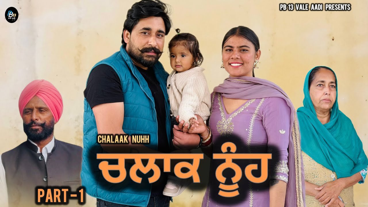 ਚਲਾਕ ਨੂੰਹ । Chalaak Nuhh | Ep 1 | New Punjabi short film | Latest Punjabi movie 2026 | Pb13 Vale 
