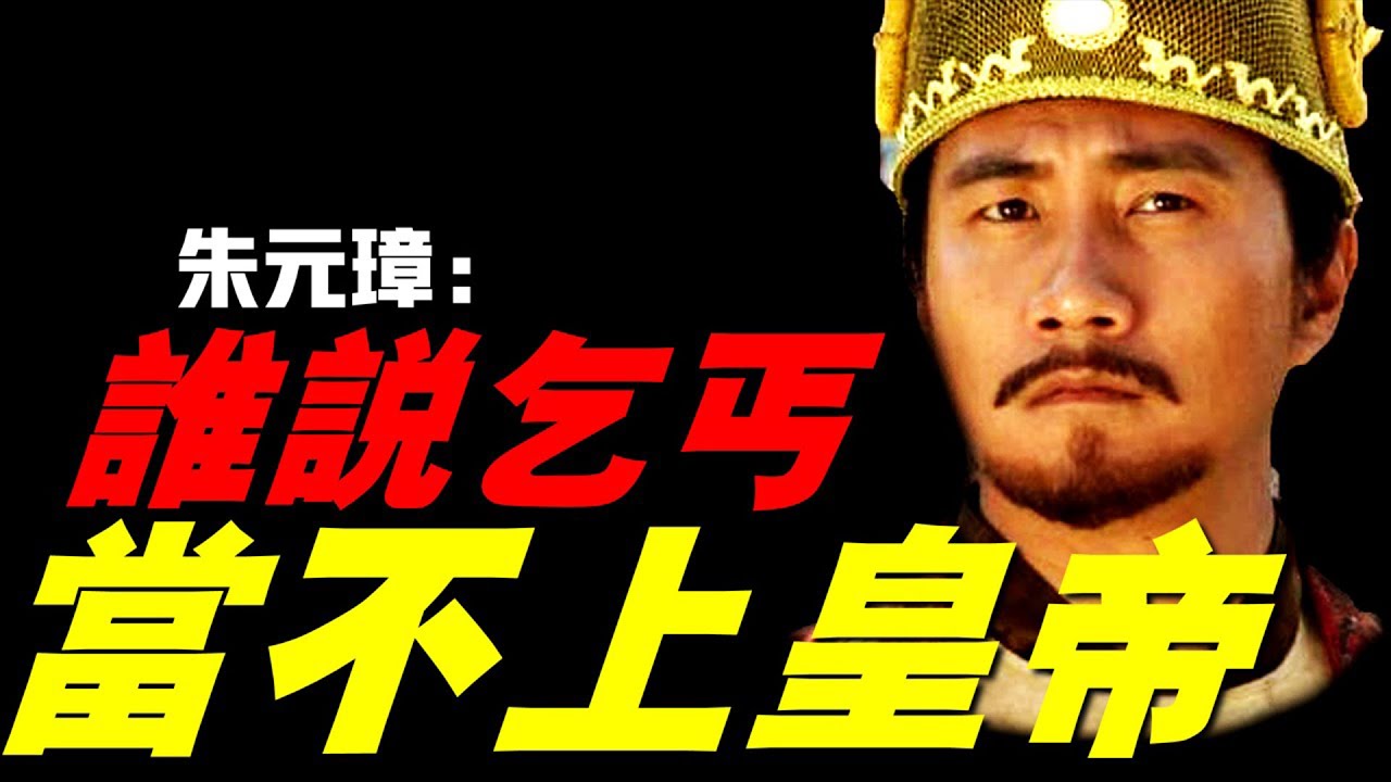 【明太祖朱元璋】中國出身最慘的皇帝，父母雙亡，討飯為生，受盡屈辱！掌權後獨斷專行，稍有忤逆，就要誅九族！