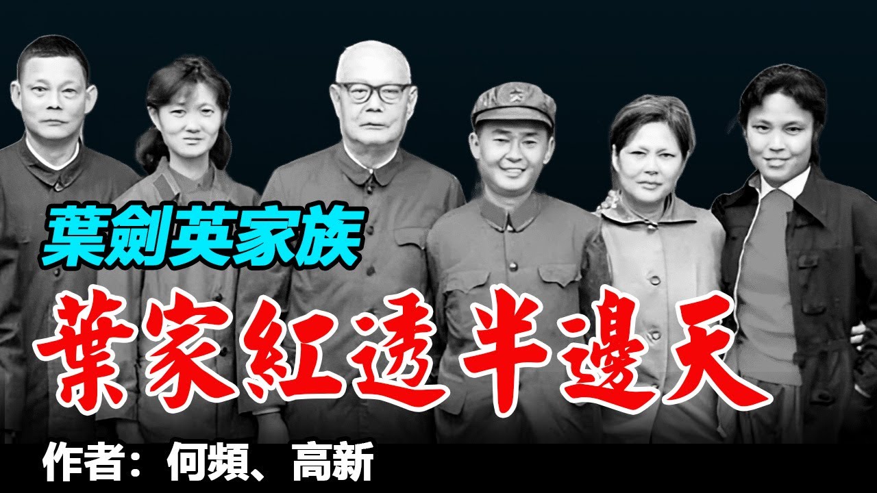 《葉家紅透半邊天 -- 葉劍英家族》作者：何頻、高新；選自《中共「太子黨」 》