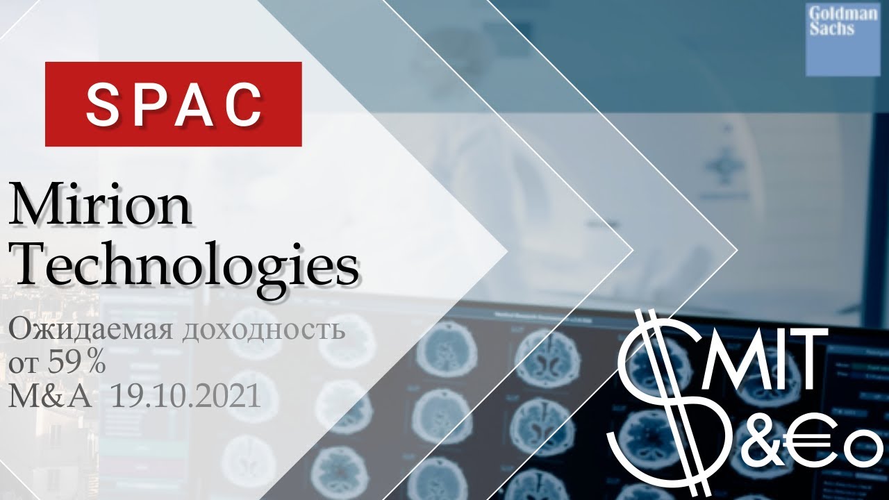 Инвест идея SPAC Mirion Technologies #12