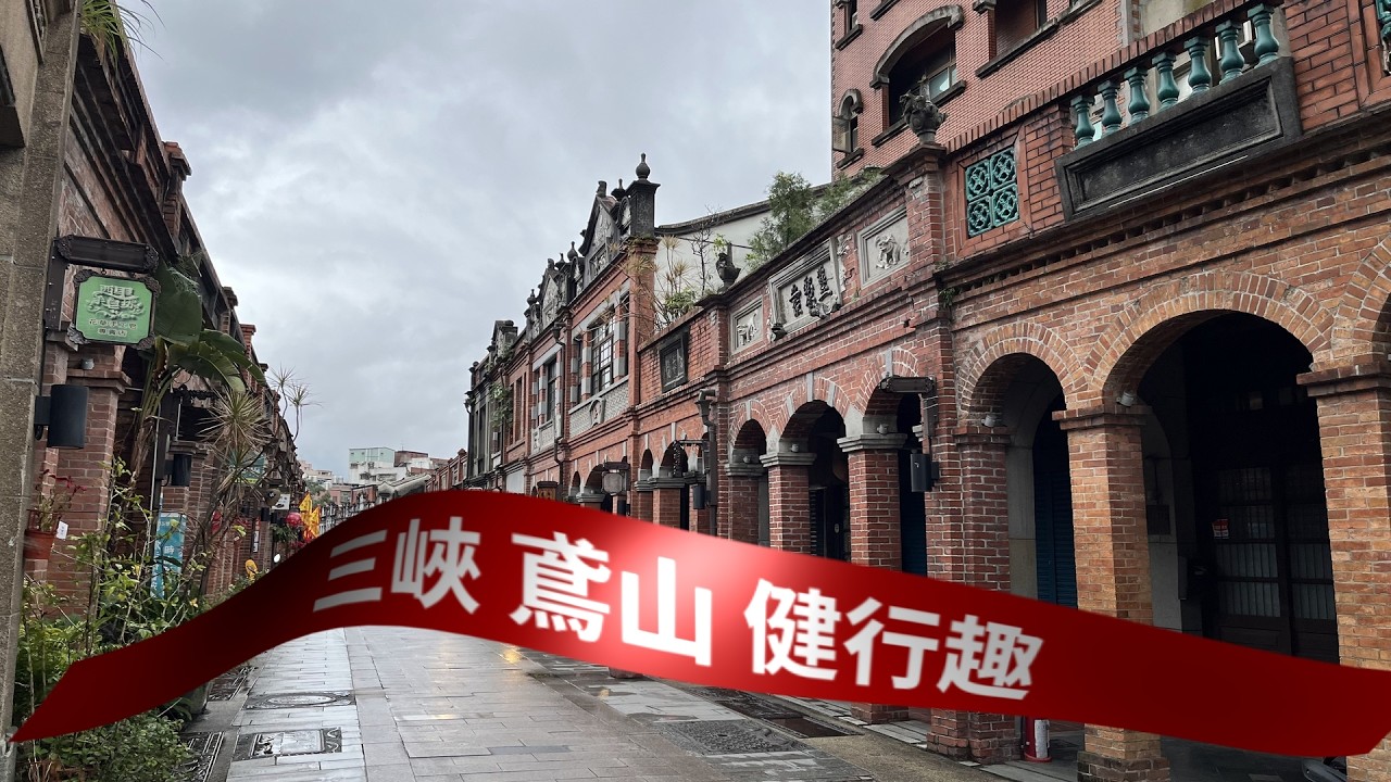 三峽鳶山 健行趣：三角湧老街、三峽祖師廟、鴛峰亭、鳶山大鐘、鳶山三角點、鳶山彩壁