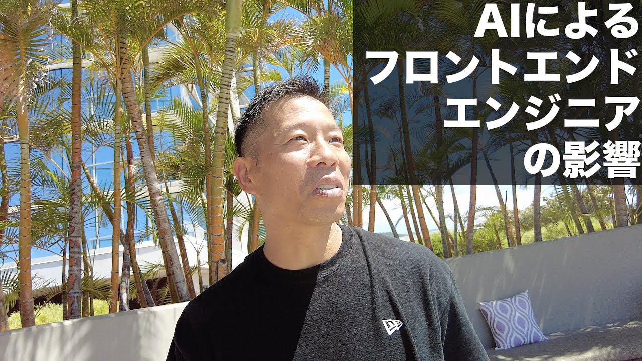 AIによるフロントエンドエンジニアとバックエンドエンジニアの影響　フロントエンドエンジニアがいらなくなる？