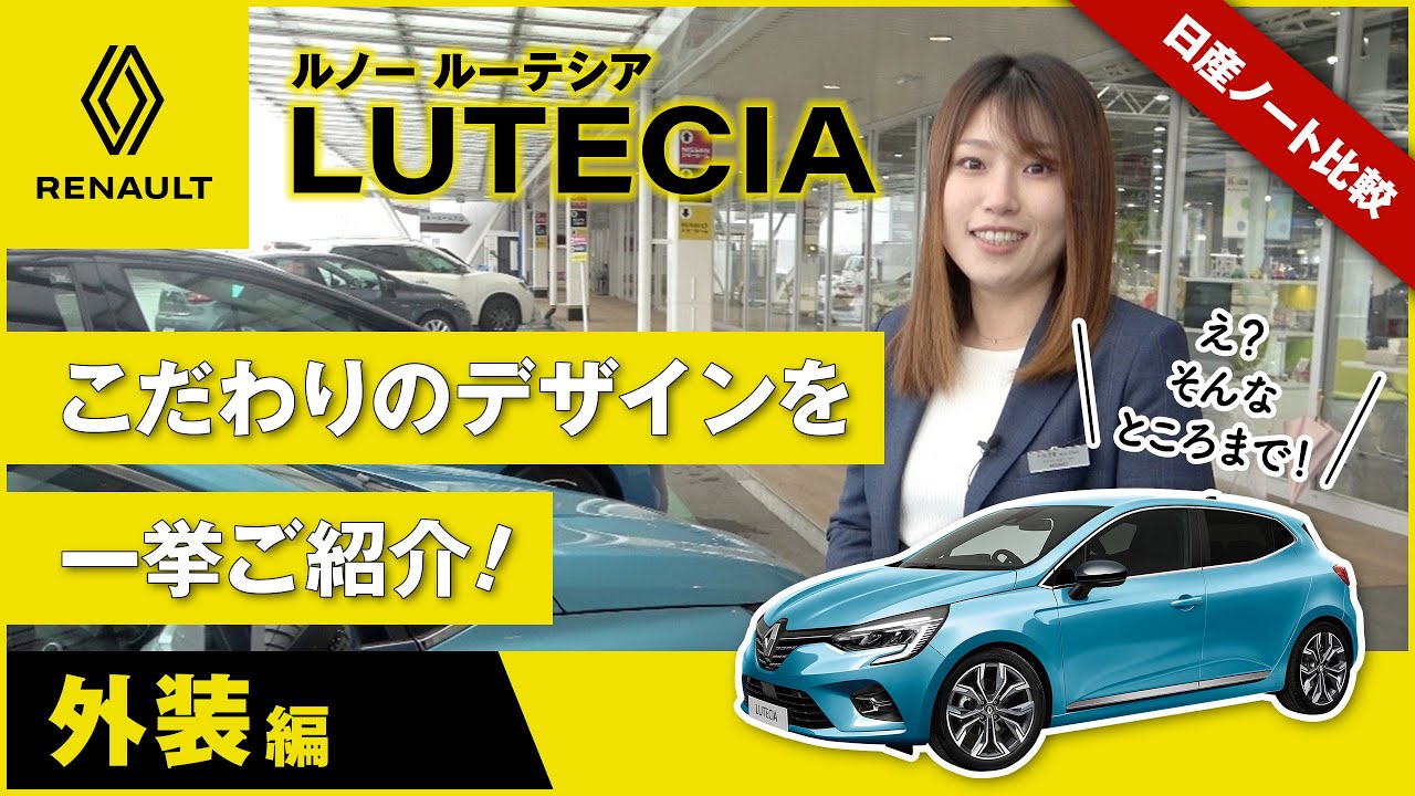 🇫🇷 ルノー  ルーテシア🚙【女性目線レビュー✨外装デザイン編】｜群馬日産