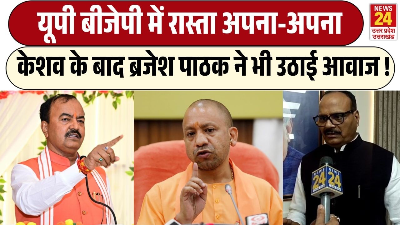 UP BJP में रास्ता अपना-अपना ! |  Keshav Prasad Maurya के बाद Brajesh Pathak  ने भी उठाई आवाज !