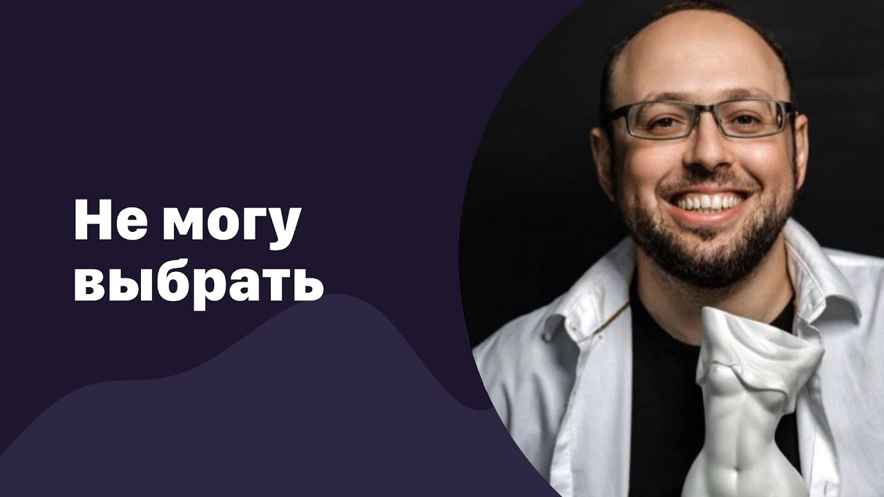 🆕 Не могу выбрать | 09.12.2022 | Эфир в день рождения!
