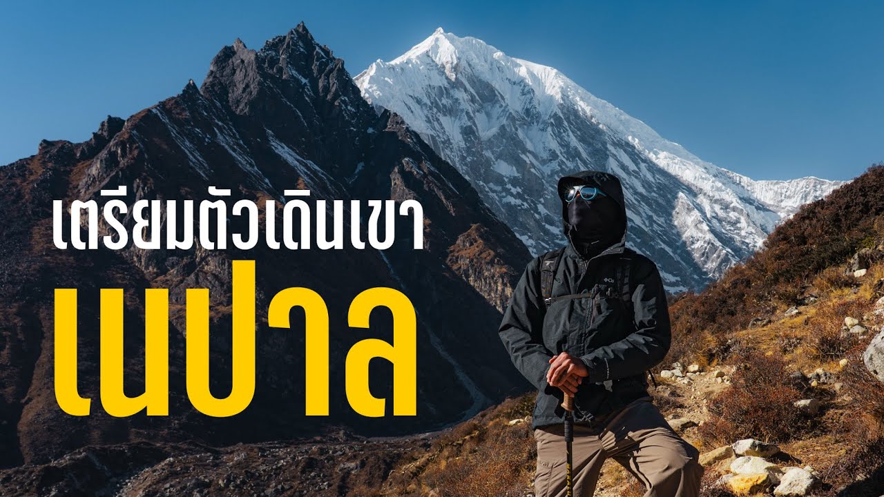 How to เตรียมไปเดินเขาที่เนปาล ฉบับมือใหม่