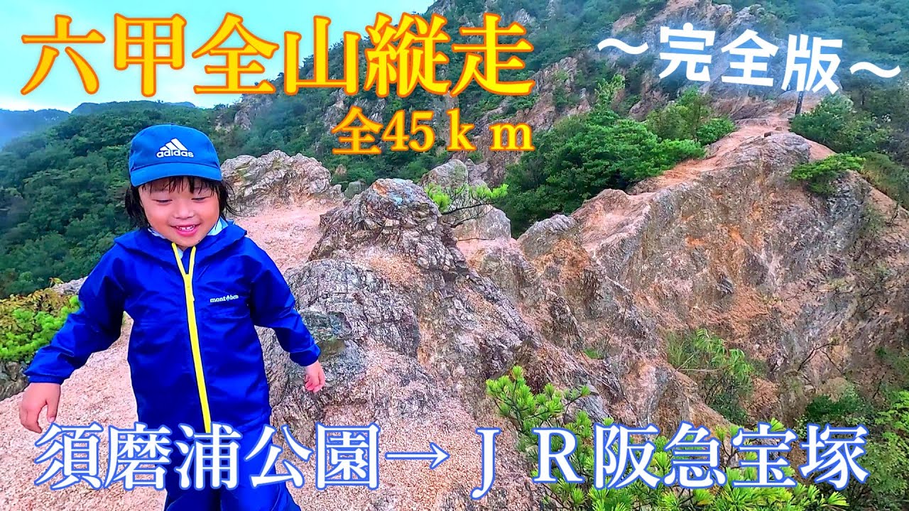 六甲全山縦走に6歳娘が挑戦 45ｋｍ 須磨浦公園からＪＲ阪急宝塚駅まで【完全版】