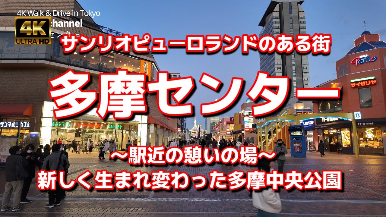 【街ブラ4K】【多摩センター】【サンリオピューロランドのある街 パルテノン大通り 丘の上プラザ 落合白山神社】【駅近の憩いの場～新しく生まれ変わった多摩中央公園】【京王プラザホテル跡地】【桜美林大学】