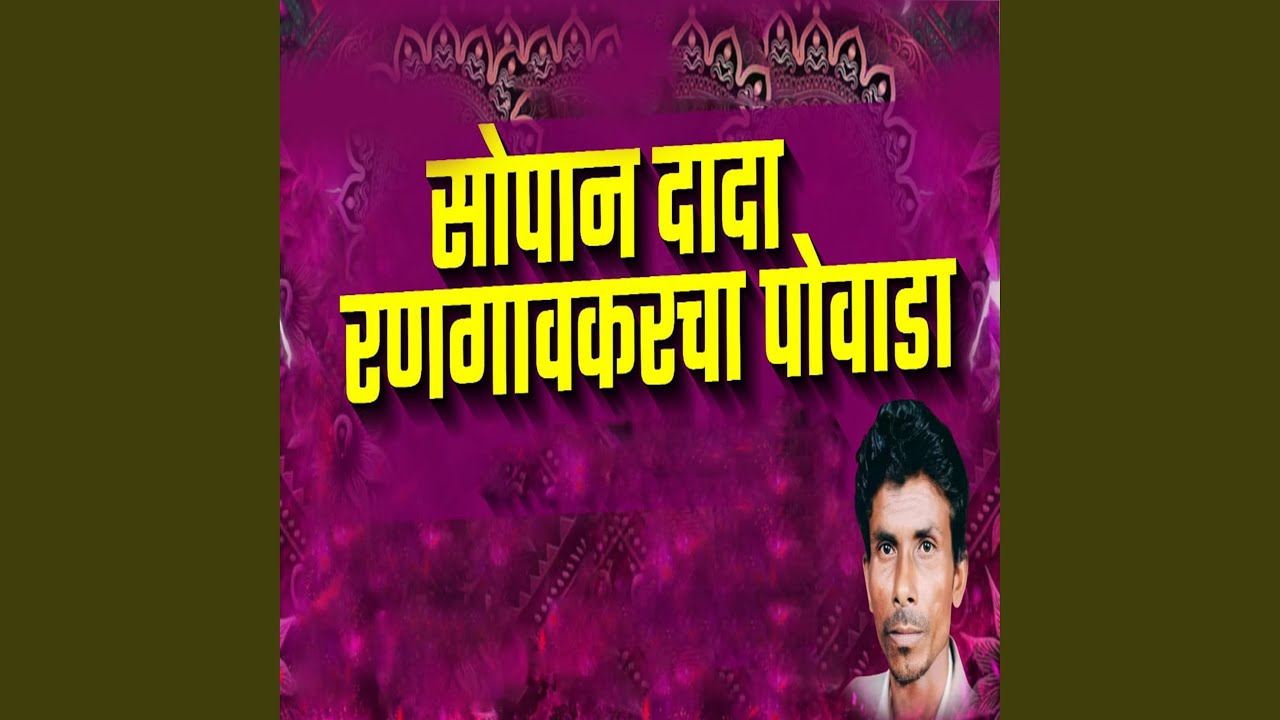 Sopan Dada Rangaokarcha Powada