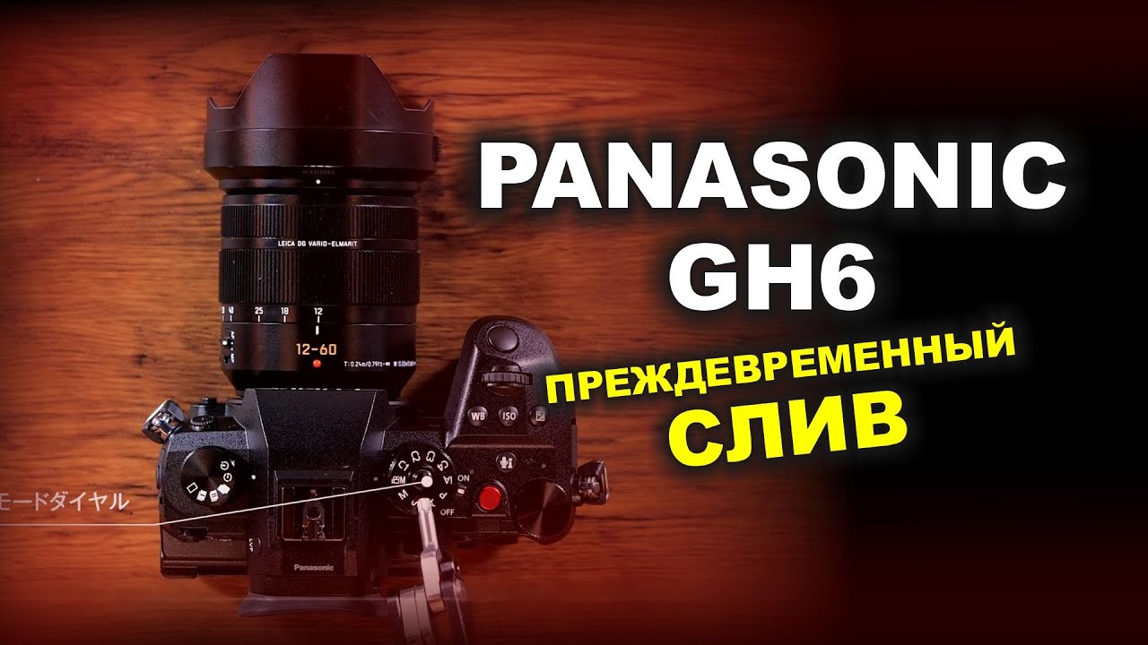 Презентация Panasonic GH6 - УЖЕ СЛИЛИ