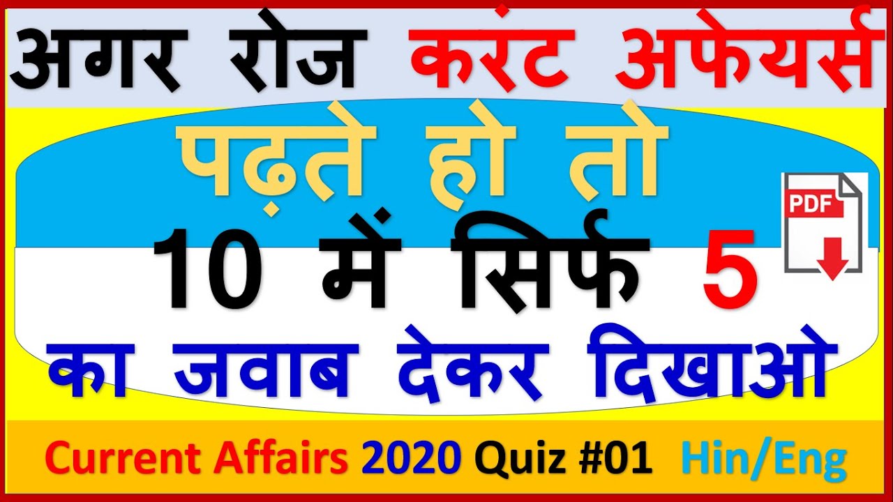 Top 10 current affairs quiz #01 | Daily Current Affairs | 2020 | Daily Study