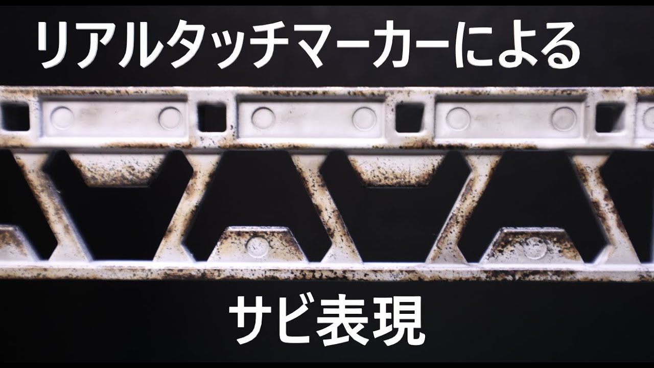 【ウエザリング】最近のポジプラのリアルタッチマーカーによる錆(サビ)表現事情【プラモデル】