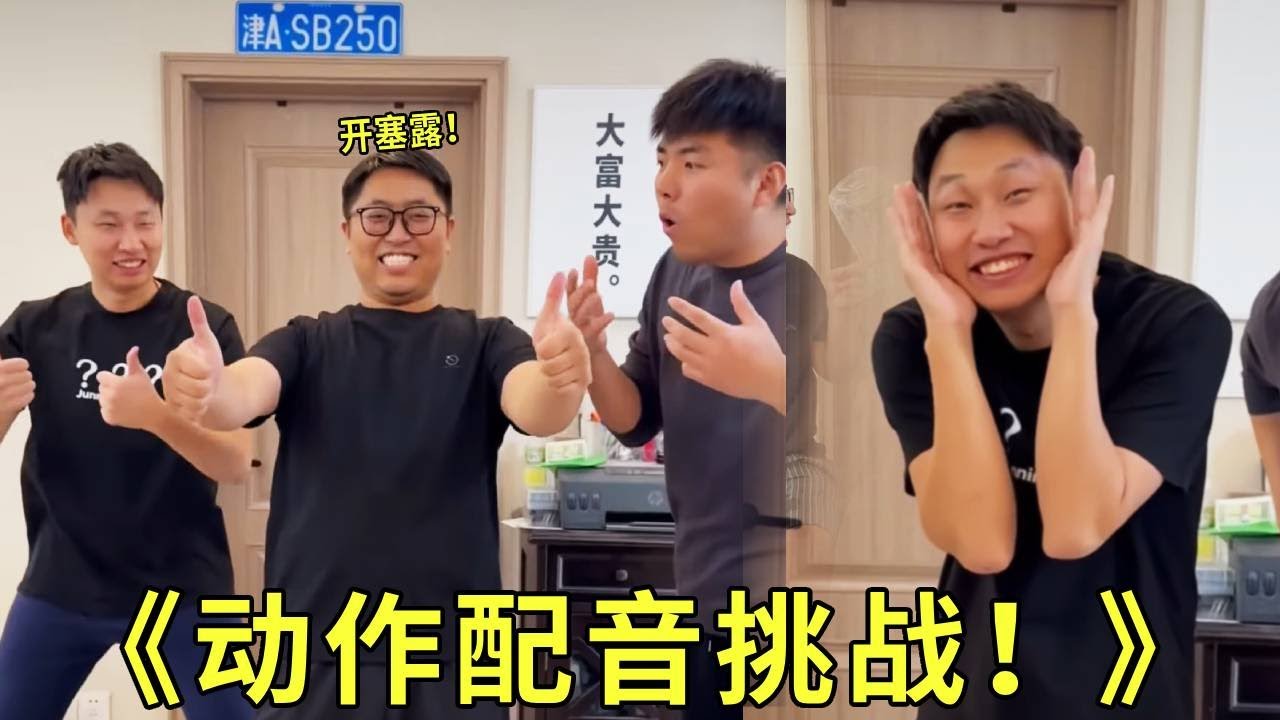 《动作配音挑战》不是和开塞露有什么关系呀？兄弟们你们给我配一个！哈哈哈哈哈缺门牙！