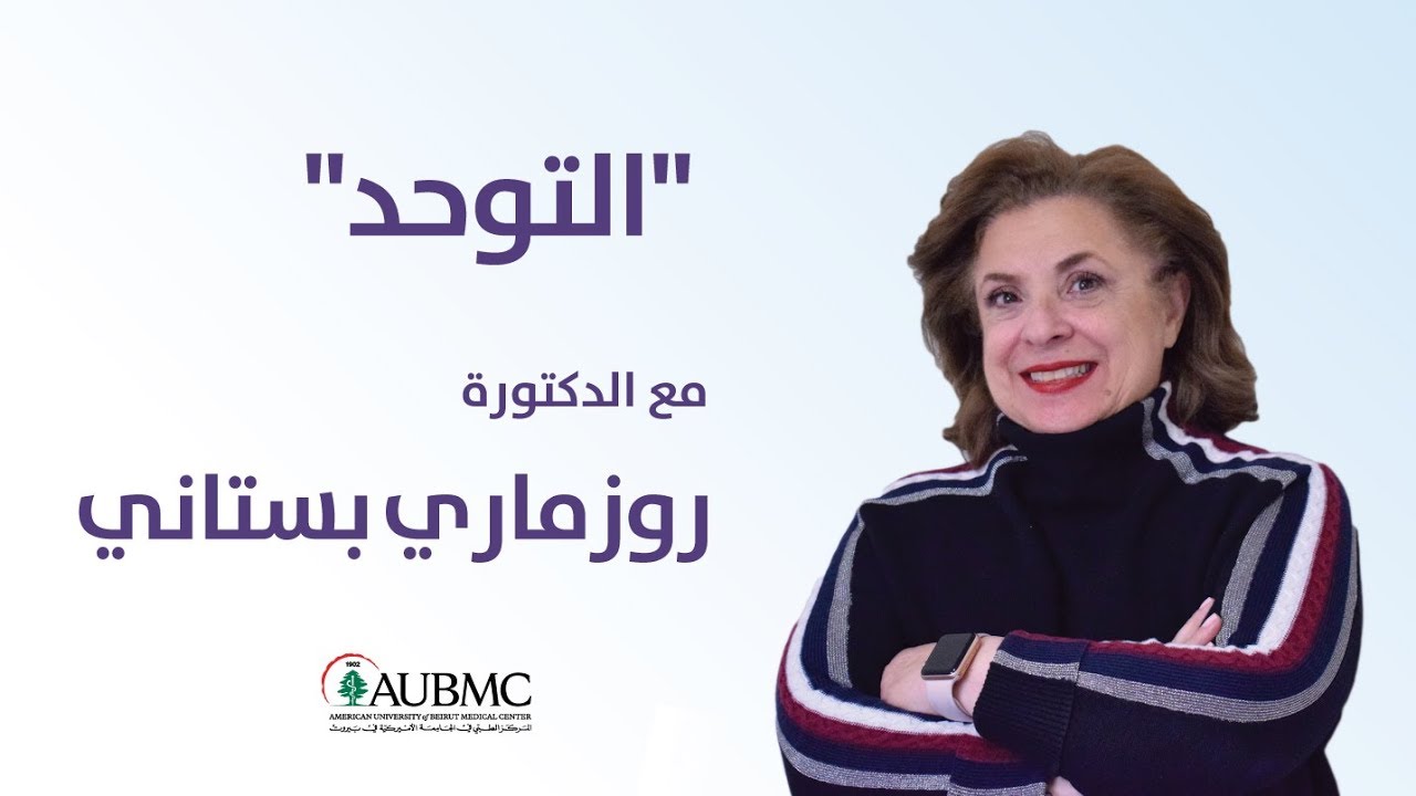 Autism: Interview with Dr. Rose-mary Boustani - Pediatric Neurology (AUBMC)