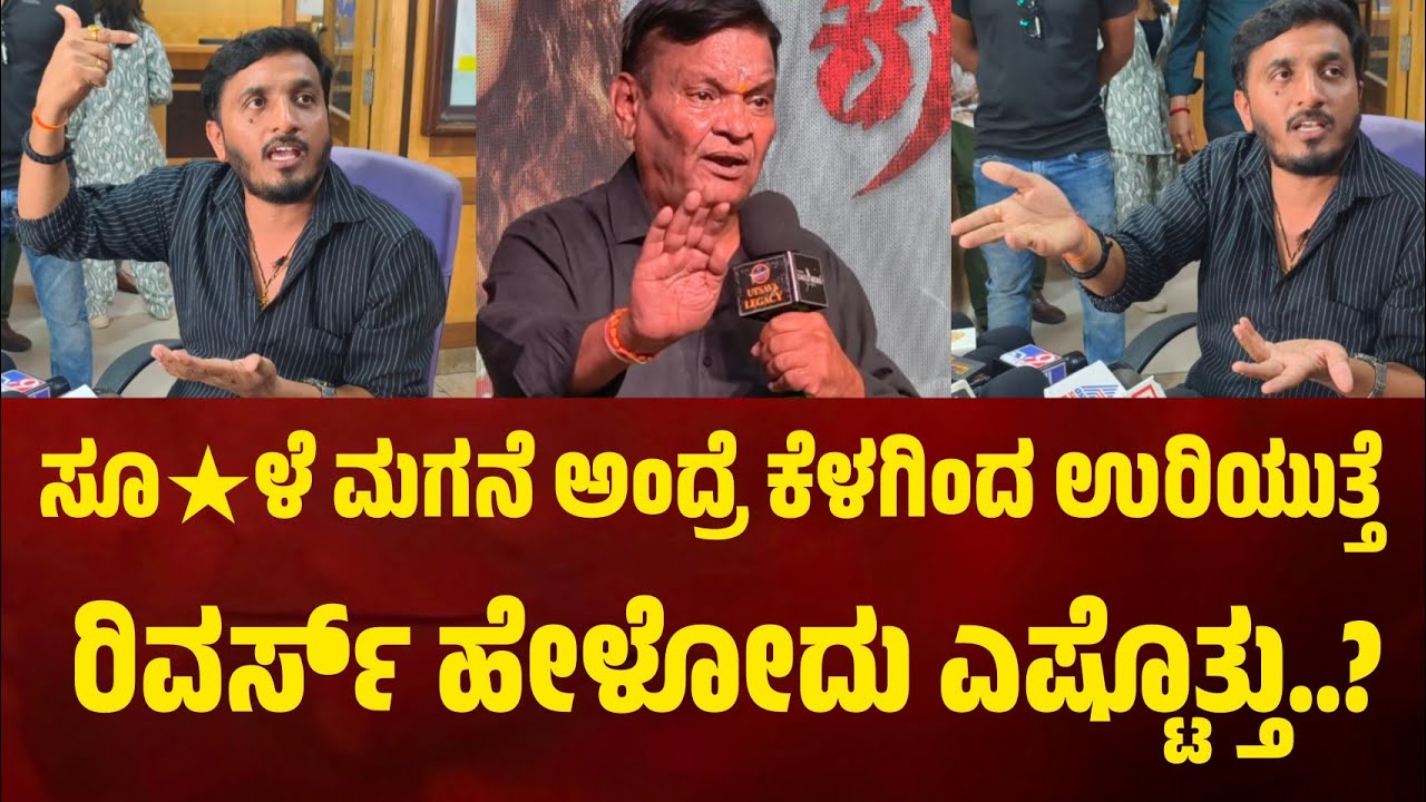 ಸೂ★ಳೆ ಮಗನೆ ಅಂದ್ರೆ ಕೆಳಗಿಂದ ಉರಿಯುತ್ತೆ. ನಾನು ರಿವರ್ಸ್ ಹೇಳೋದು ಎಷ್ಟೊತ್ತು.? ನಾನ್ ಎಲ್ಲೂ ಓಡಿ ಹೋಗಿಲ್ಲ