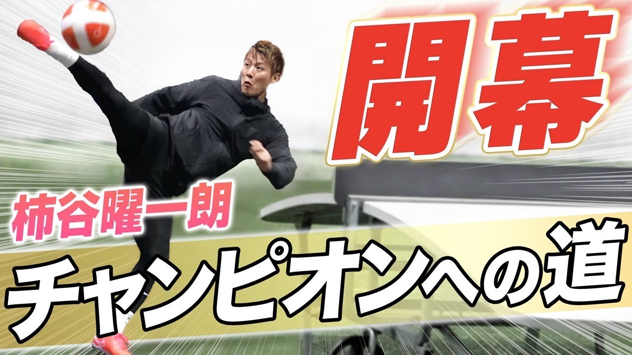 【現役復帰】最優秀ゴール2回受賞のファンタジスタ柿谷曜一朗が新競技に参戦！チャンピオンに向けた戦いが始まる！