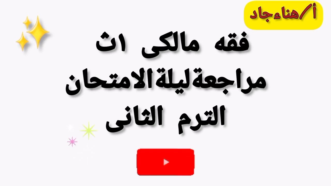 مراجعةفقه مالكى وحل اسئلةالكتاب اولى ثانوى