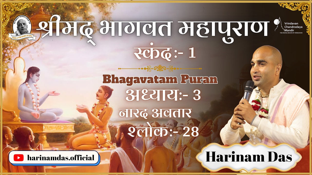 श्रीमद्भागवतम्-SB1.3.28,प्रथम स्कंद ,अध्याय ३ श्लोक २८,सभी अवतारों के स्तोत्र:श्रीकृष्ण  Harinam Das