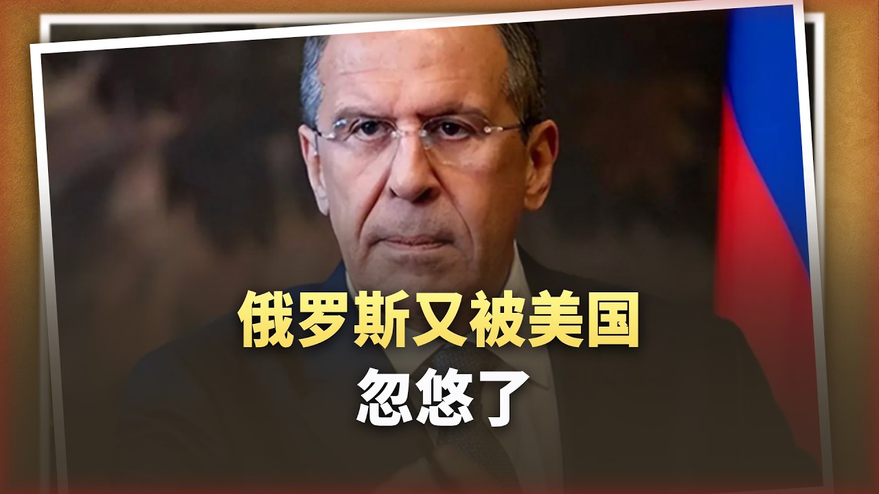 安克雷奇精神沒了？拉夫羅夫與魯比歐吵起來了，被忽悠了