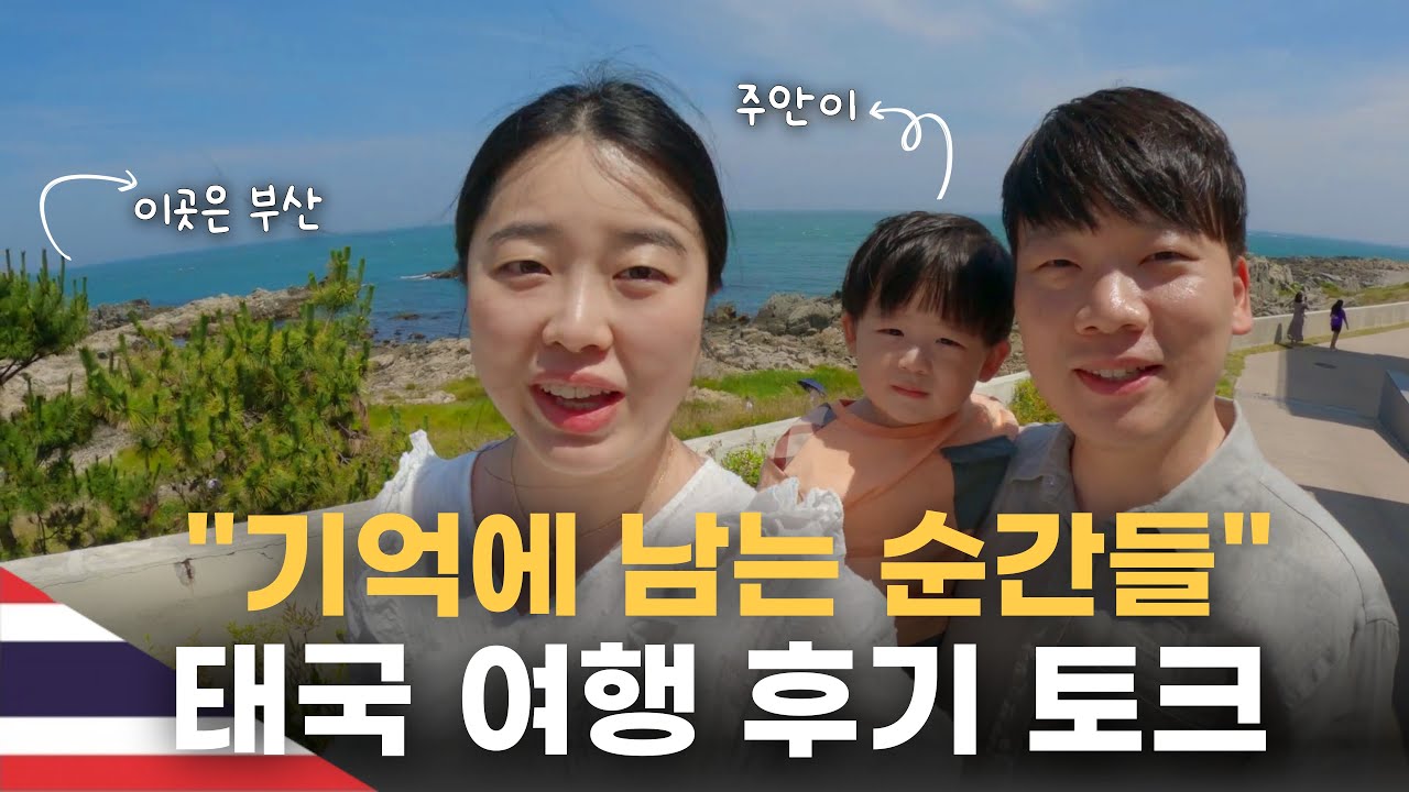 태국 방콕 여행 후기토크 (기억에 남는 순간들)