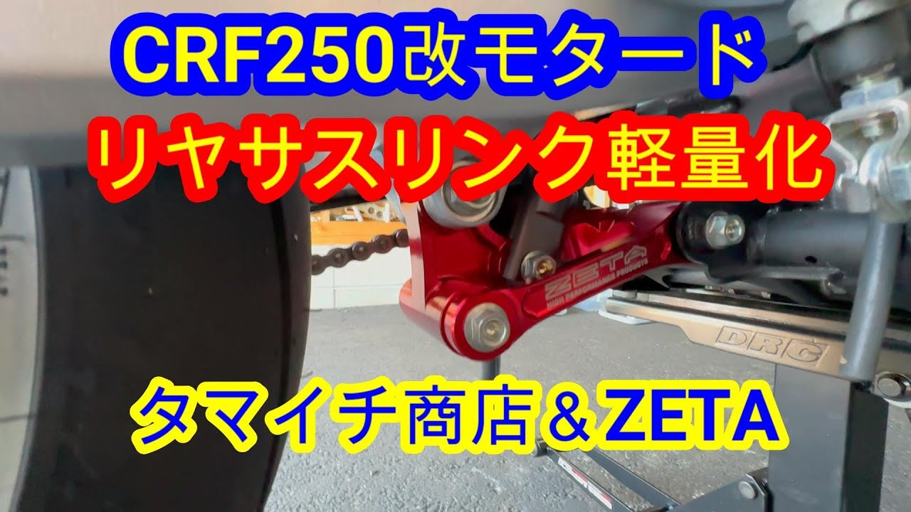 【CRF250改モタード】 リヤサスリンク 軽量化 タマイチ商店＆ZETA