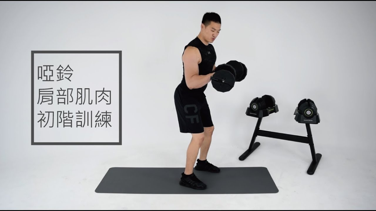 Zoom Fitness | 20分鐘  肩部肌肉訓練 X Eric